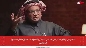الصرامي يفتح النار على سامي الجابر بتصريحات مدوية تهز الشارع الرياضي